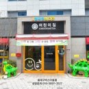 효목어린이집 이미지