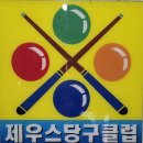 제우스 당구장 이미지