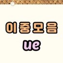 우에UE 이미지