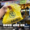 4834 | 전참시 이영자 추천 맛집 회현역 남대문시장 통통김밥