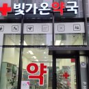 빛가온약국 네이버블로그