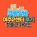 여주시수상센터_#2 | 쿠팡 여주2센터 알바 후기 - 일용직 신청방법 급여 준비물 총정리