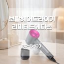 보랄 헤어드라이기 BR-BH03 내돈내산 솔직 후기