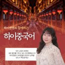 1분 말하기 중국어 트레이닝 2 (2) | 조금만 할 줄 알던 중국어, 하이옌 선생님과 단기간에 실력업!