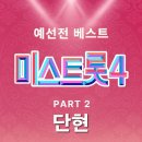 우리 가수님 미스트롯4 경연곡 "단현" 컬러링/벨소리 나왔습니다 이미지