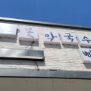 메밀꽃막국수에빠지다 이미지