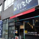 별빛포차 이미지