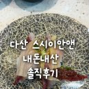 스시이안앤양주 | 다산 스시이안앤 내돈내산 솔직후기