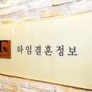 타임결혼정보 이미지