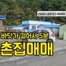 (매매보류) 삼산면 / 경남고성촌집매매 / 경남고성부동산 바닷가 인근 시골촌집매매 이미지