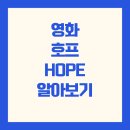 영화 호프(HOPE) 알아보기, 예고편 기대감, 반응 알아보기