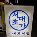 서초대가 서초법원본점 이미지