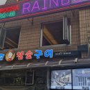 새콤PC | 오늘 소개할 맛집은요 서울 성동구 행당동 왕십리 땅코참숯구이 본점에서 저녁을 먹었습니다.