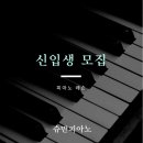 슈만피아노음악교습소 이미지