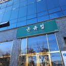 온유정 | 춘천 상견례 장소로 좋은 룸식당 온유정 한정식 온코스 후기