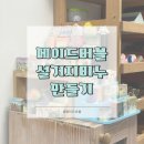 버블버블 | 제로웨이스트 메이드버블 체험 후기💡설거지비누만들기 원데이클래스 리뷰