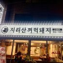 꺼먹촌정육식당
