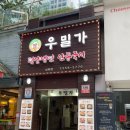 우밀가 상록점 이미지