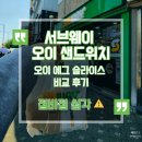 써브웨이 성남남위례역점 | 방학역/수락산역 서브웨이 오이 샌드위치 + 오이에그슬라이스 후기 | 점바점 솔직 비교 🥒