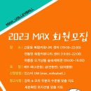 세종 TEAM MAX 회원모집 이미지