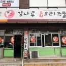 강나루유황오리 - 광진구 자양로43길 65 | 강나루유황오리