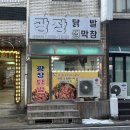 대박닭발 | 계속 먹게되는, 중독성 대박인 합덕 닭발 맛집 포장 후기