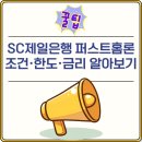 건일건설㈜ | SC제일은행 퍼스트홈론 조건·한도·금리 알아보기