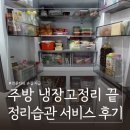 집정리업체 주방 냉장고정리 후기 ㅣ정리습관 냉장고정리바구니 추천 (추천인코드 HJGURI)