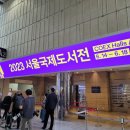 2023 서울국제도서전 스압 오지는 후기(feat. 생애 첫 도서전)