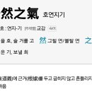 호연지기