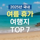 양양 해오름 펜션 | 국내 여름 휴가 여행지 TOP 7 추천