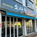 소새울역 4번출구 | [부천 소새울역] 돼지 한마리당 극 소량 나오는 특수부위 맛집 "소사뒷고기"