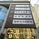금문샤브&북경오리 | [온천장 맛집] 화교분이 운영하는 정통중국집 금문 북경오리 내돈내산 후기