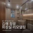 갑오마을2단지 주공아파트 | 김해 장유 화장실 리모델링 젤미마을 주공6단지 아파트 욕실 인테리어 후기