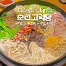 흑비원염소농장 | 순천 조례호수공원 가볼만한곳 몸보신 먹거리 흑염소 맛집 고력당