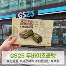 GS25인하사랑점 | GS25 두바이초콜렛 신상 사전예약 내돈내산 후기