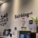 설빙구미확장단지점