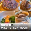 대박생불고기 | 정자동 평양냉면 맛집] 고급스러운 분당 정자동 룸식당 '우수옥' 암소한우 불고기랑 평양냉면 솔직후기! 🍜