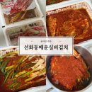 주식회사 플러스파인 | [온라인 주문] 어쩌다사장 박효준 매운김치 실비김치 택배 후기 | 선화동매운실비김치