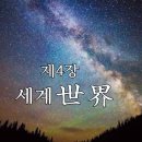 🇰🇷 삼일신고 三一神誥 제4장 세계(世界訓) 뭇별이 태양에 속해있고 수많은 인간을 길러내어 우주의 이상을 실현하는 큰공덕이 이뤄지는 이미지