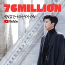 별빛 같은 나의 사랑아 MV 7600 만뷰 돌파 이미지