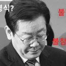 이재명, 대통령 임명식에 불참한다는 의원들… 이미지