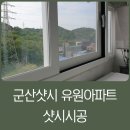 유원세탁소 | 군산 나운동 유원아파트에서 진행된 샷시작업후기