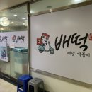배떡광주 이미지