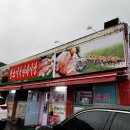 &lt;강원도 정선&gt; 하이원리조트 내돈내산 맛집 황소식육실비식당 한우 연탄구이