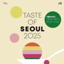 (기획투어)미식순천 | 서울미식주간 X 캘리포니아 맛의 여정, 포핸즈 디너 &#39;역대급 미식 경험&#39; 솔직 후기