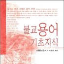 불교용어 기초지식 제7장 수도론 이미지