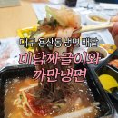 미담짜글이와냉면 | 양이 많은 냉면집 대구 달서구 [미담짜글이와 까만냉면]