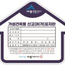 가설건축물 신축