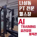 길라잡이 체육관 나성점 이미지